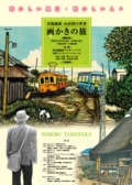 海上保安庁展2014「私のまちの海上保安庁」