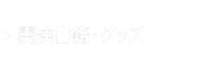 関連書籍・グッズ,いつか見た蒼い空,株式会社シーズ・プランニング