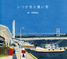 いつか見た蒼い空,須飼秀和,株式会社シーズ・プランニング