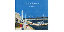 いつか見た蒼い空,須飼秀和,株式会社シーズ・プランニング