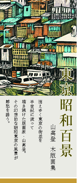 東京昭和百景,山高登,株式会社シーズ・プランニング