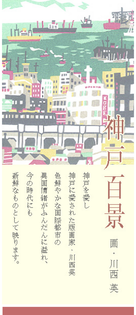 神戸百景,川西英,株式会社シーズ・プランニング