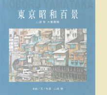 東京昭和百景,山高登,株式会社シーズ・プランニング 